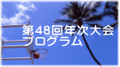 第48回年次大会 プログラム 