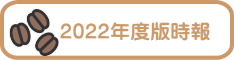 2022年度版時報 